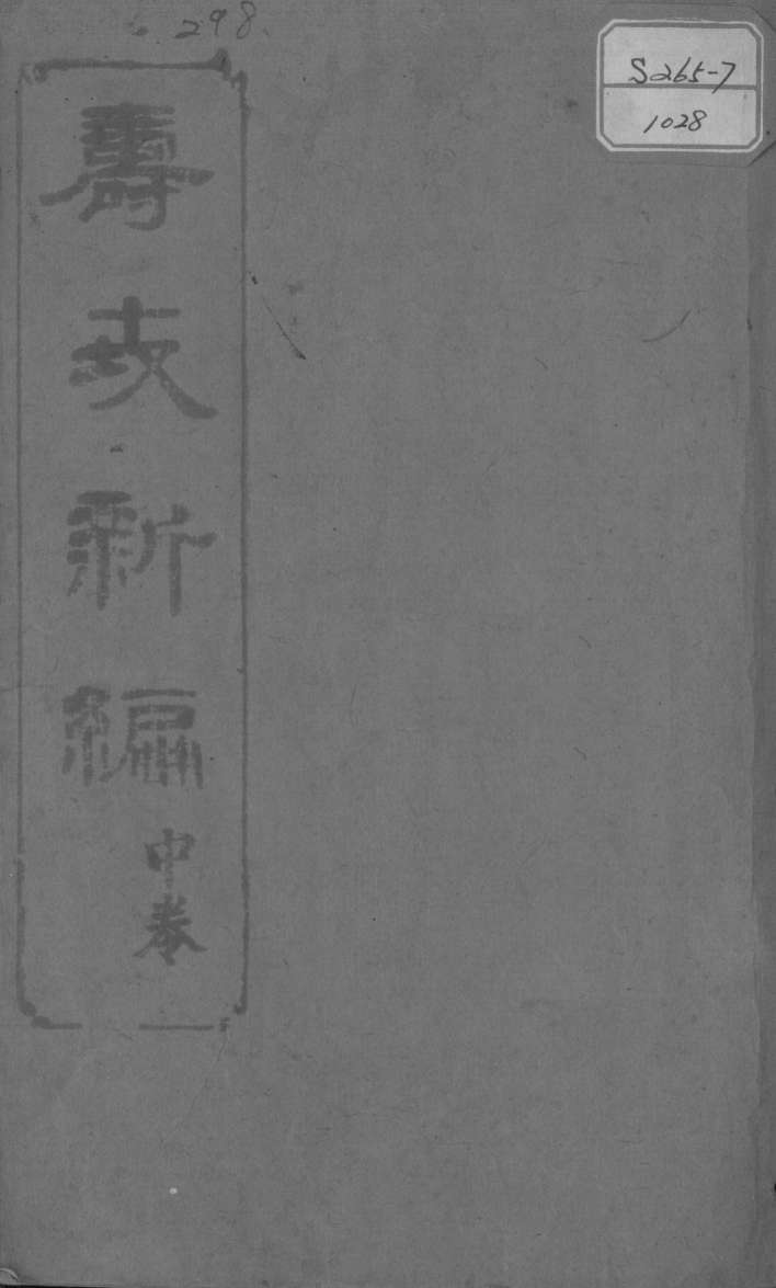 寿世新编  中